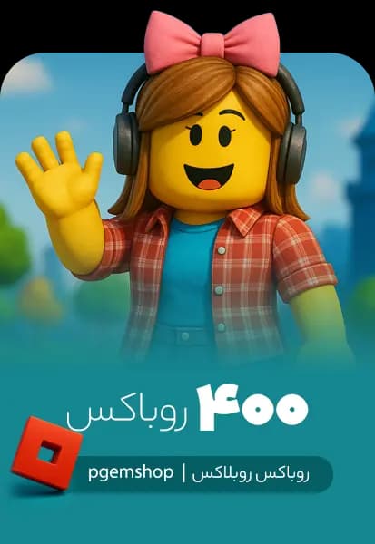 خرید 400 روباکس روبلاکس Roblox Robux - تحویل فوری از روباکس روبلاکس (Roblox Robux)