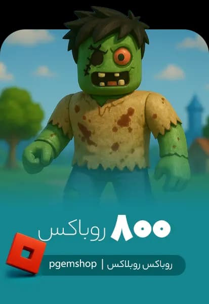 خرید 800 روباکس روبلاکس Roblox Robux - تحویل فوری از روباکس روبلاکس (Roblox Robux)