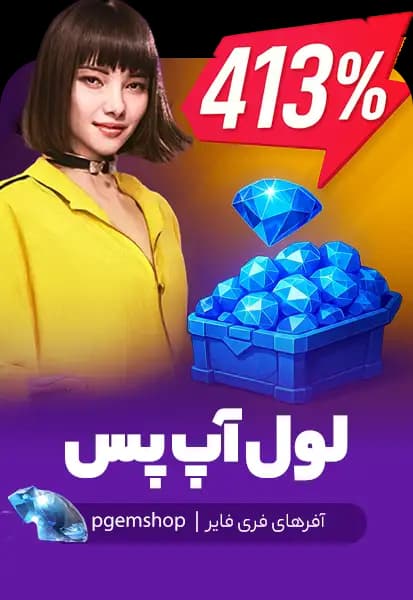 لول آپ پس فری فایر Level up pass