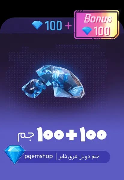 100 + 100 جم دوبل فری فایر