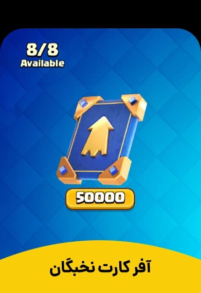 آفر کارت نخبه کلش رویال