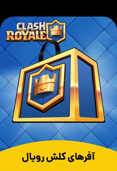 آفر 1 دلاری تا 20 دلاری کلش رویال clash royale