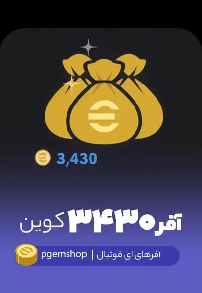 آفر 3430 سکه ای فوتبال