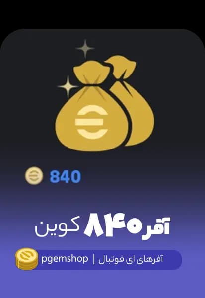 آفر 840 سکه ای فوتبال