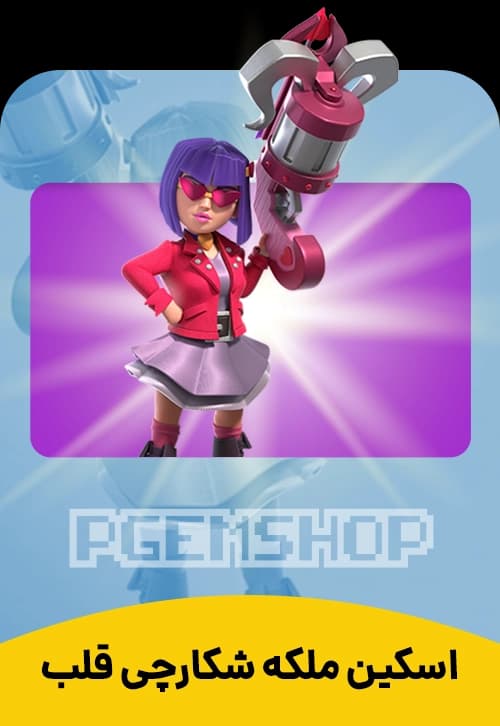 اسکین ملکه شکارچی قلب کلش آف کلنز - تحویل فوری از اسکین هیرو کلش آف کلنز