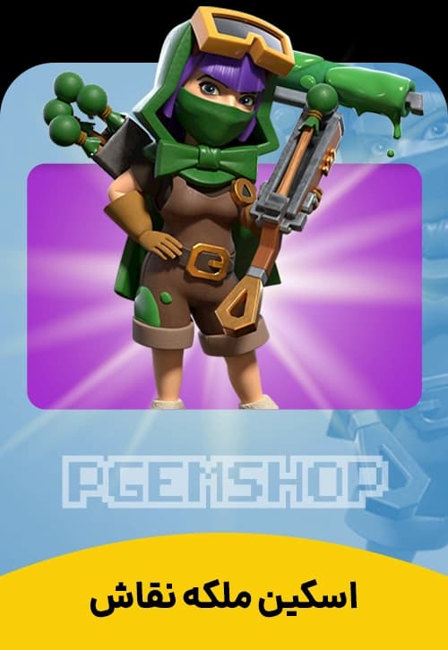 خرید اسکین ملکه نقاش کلش آف کلنز - پی جم شاپ