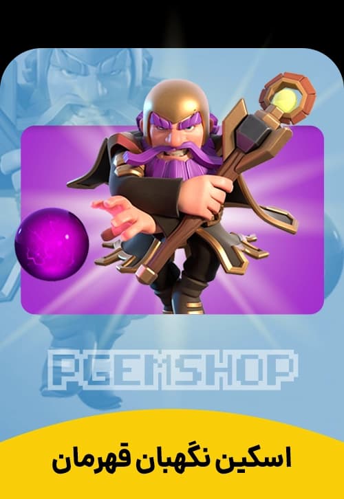 اسکین واردن قهرمان کلش آف کلنز - تحویل فوری از اسکین هیرو کلش آف کلنز