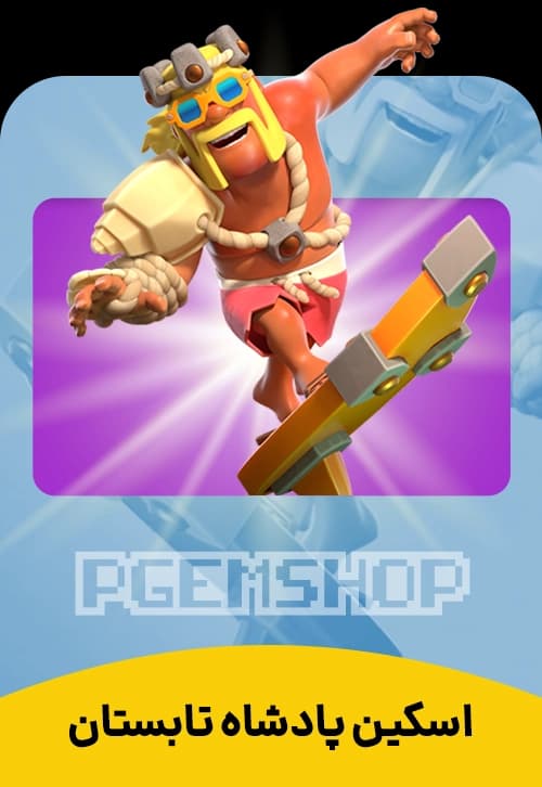 اسکین پادشاه تابستان کلش آف کلنز