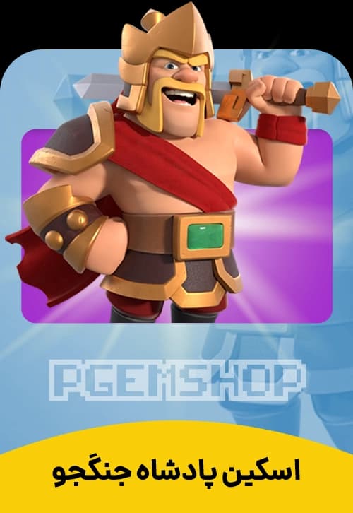اسکین پادشاه جنجگو کلش آف کلنز (Warrior King Clash Of Clans) - تحویل فوری از اسکین هیرو کلش آف کلنز