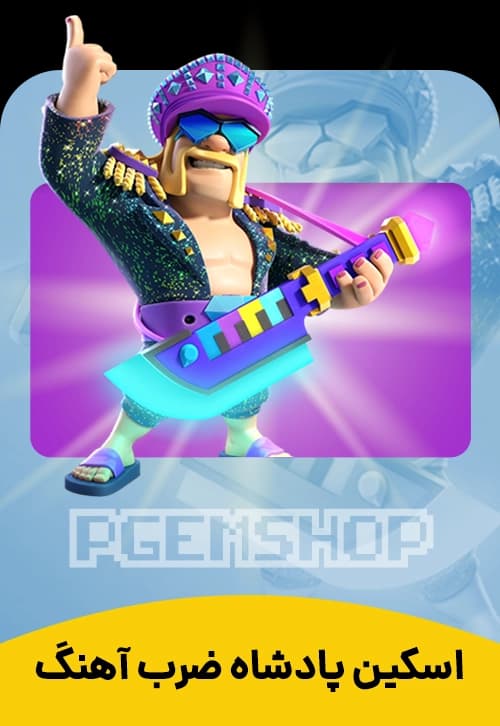 اسکین پادشاه ضرب آهنگ کلش آف کلنز