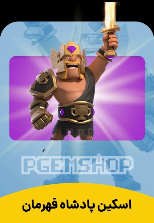 اسکین پادشاه قهرمان کلش آف کلنز