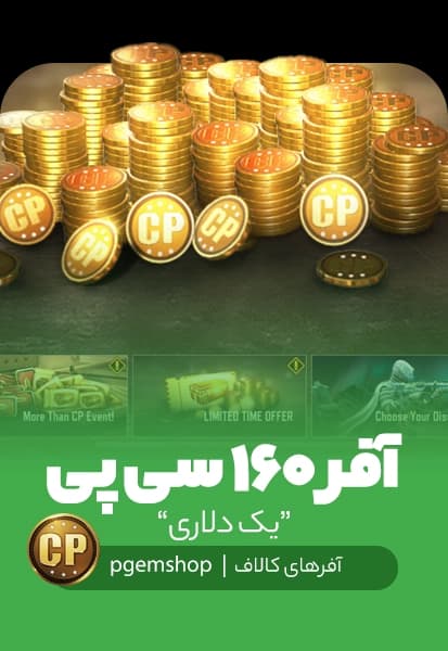 آفر لیمیت تایم یک دلاری 160 سی پی