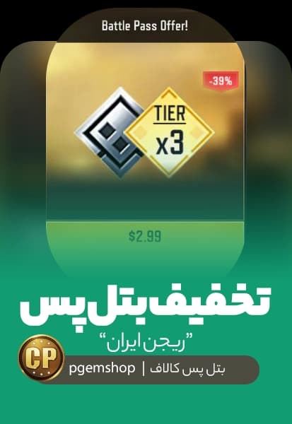 آفر 2.99 دلاری بتل پس ریجن ایران کالاف دیوتی