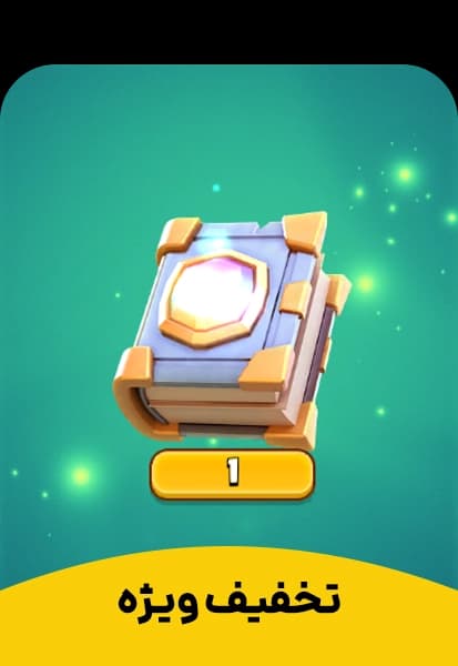 تخفیف ویژه 1 کلش رویال