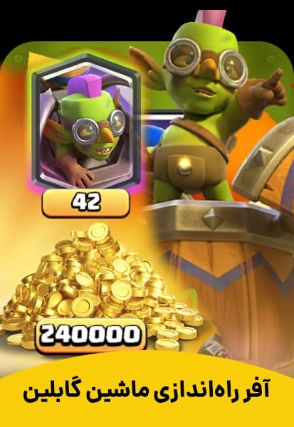 آفر ماشین گابلین کلش رویال