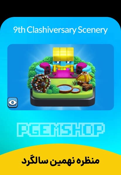 منظره نهمین سالگرد کلش آف کلنز - تحویل فوری از بازی های سوپرسل
