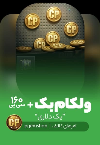 آفر یک دلاری ولکام بک (Welcome Back) + 160 سی پی (2) - تحویل فوری از آفر کالاف دیوتی