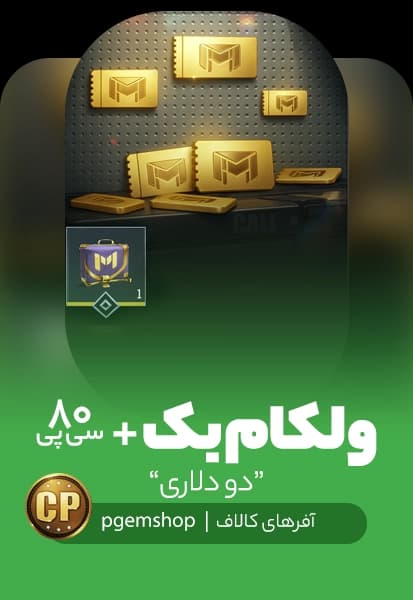 آفر یک دلاری ولکام بک (Welcome Back) (3) + 80 سی پی و 2 کوپن