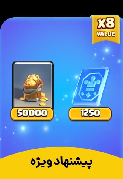 پیشنهاد ویژه 1 کلش رویال