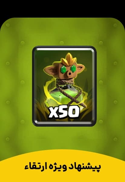 پیشنهاد ویژه 2 کلش رویال