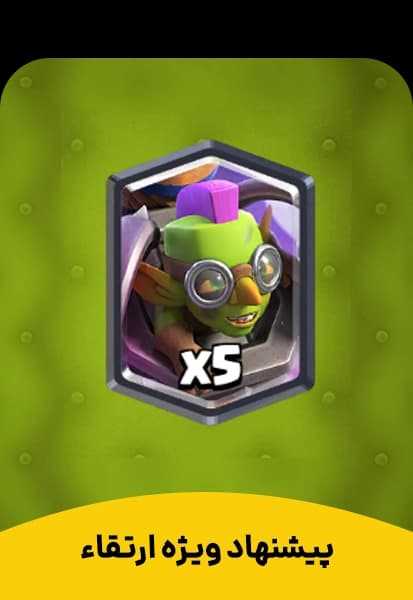 پیشنهاد ویژه ارتقاء کلش رویال