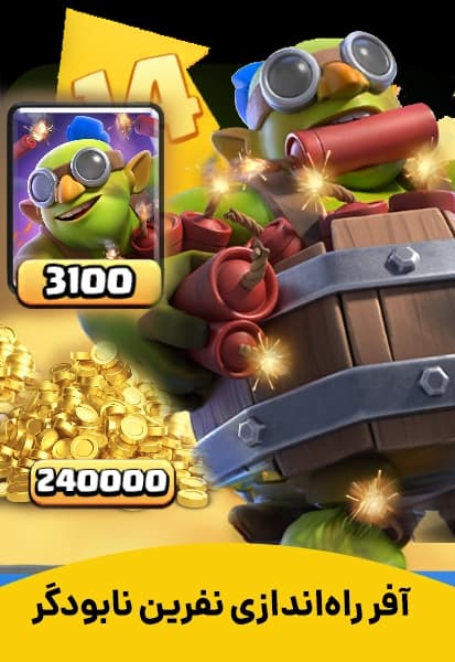 آفر گوبلین نابودگر