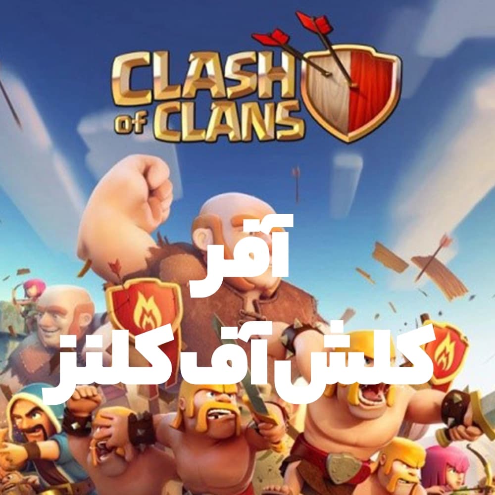 آفرهای کلش آف کلنز