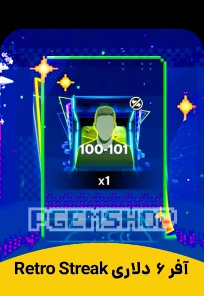 آفر Retro Streak اف سی موبایل 6 دلاری (FC Mobile) - تحویل فوری از آفرهای اف سی موبایل