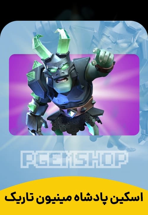 اسکین پادشاه مینیون تاریک Dark Minion King - تحویل فوری از اسکین هیرو کلش آف کلنز