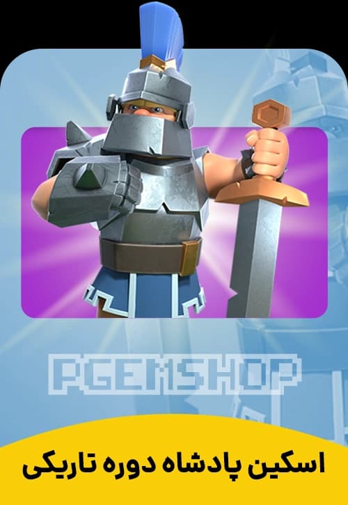 اسکین پادشاه دوره تاریکی Dark Ages King - تحویل فوری از اسکین هیرو کلش آف کلنز