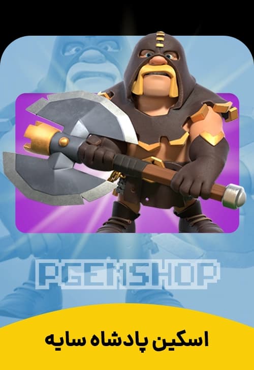 اسکین پادشاه سایه (Shadow King) - تحویل فوری از اسکین هیرو کلش آف کلنز
