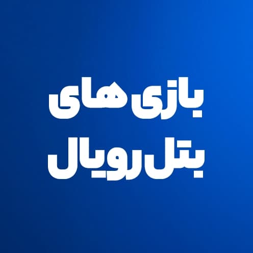 بازی های بتل رویال