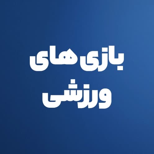 بازی های ورزشی