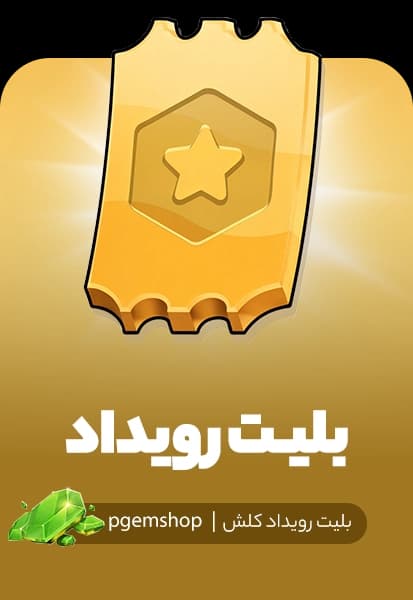 خرید بلیط رویداد کلش اف کلنز (Event pass)