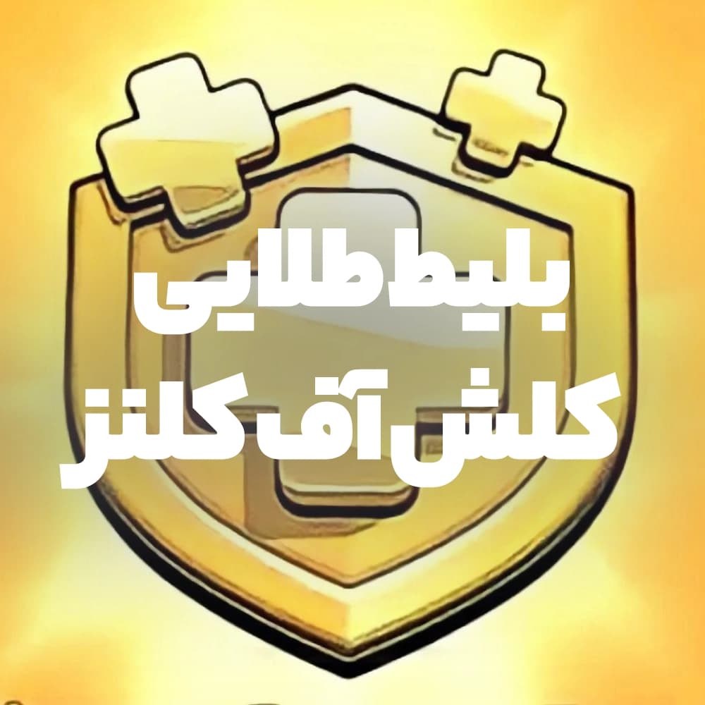 بلیط طلایی کلش آف کلنز
