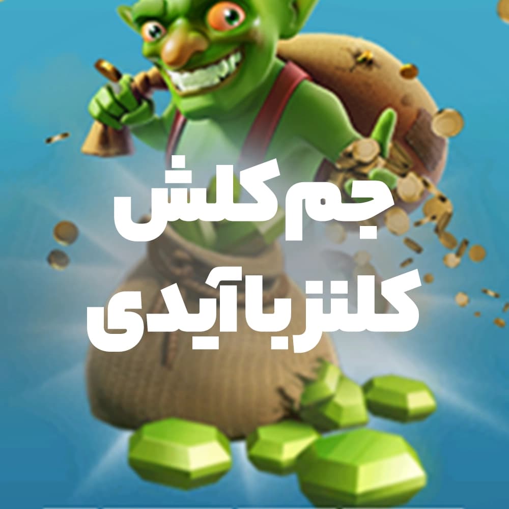 جم کلش آف کلنز با سوپرسل آی دی