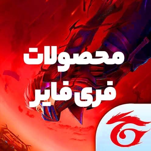 جم فری فایر با آیدی