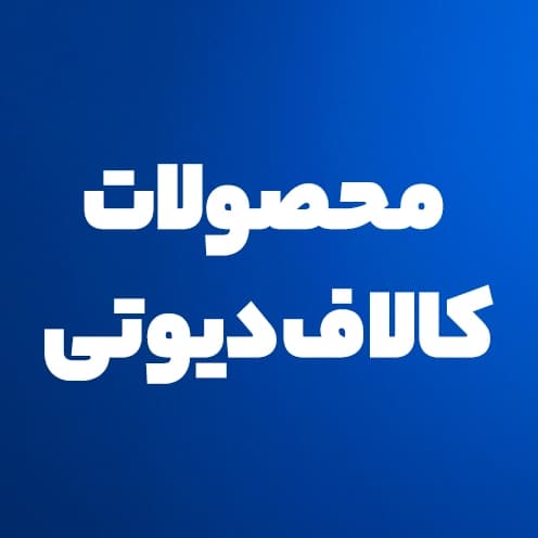 محصولات کالاف دیوتی موبایل اصلی