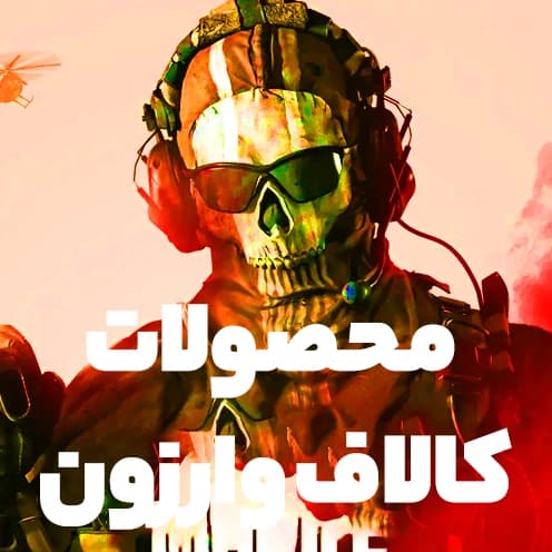 محصولات کالاف وارزون