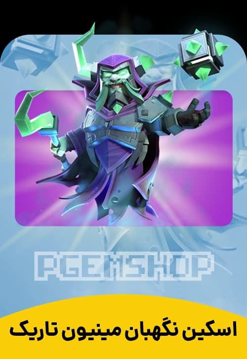 اسکین نگهبان مینیون تاریک Dark Minion Warden - تحویل فوری از اسکین هیرو کلش آف کلنز