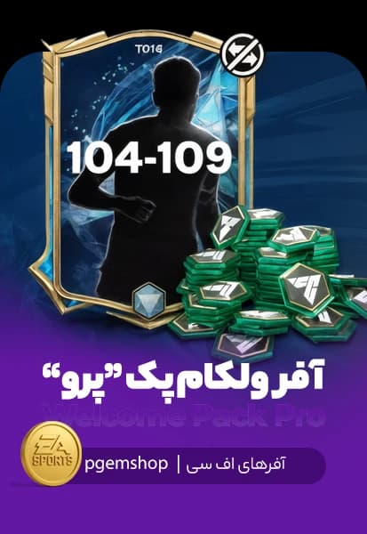 آفر WELCOME PACK PRO اف سی موبایل (FC Mobile) - تحویل فوری از آفرهای اف سی موبایل