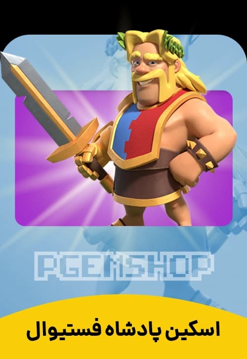 اسکین پادشاه فستیوال (فست) کلش اف کلنز - تحویل فوری از اسکین هیرو کلش آف کلنز