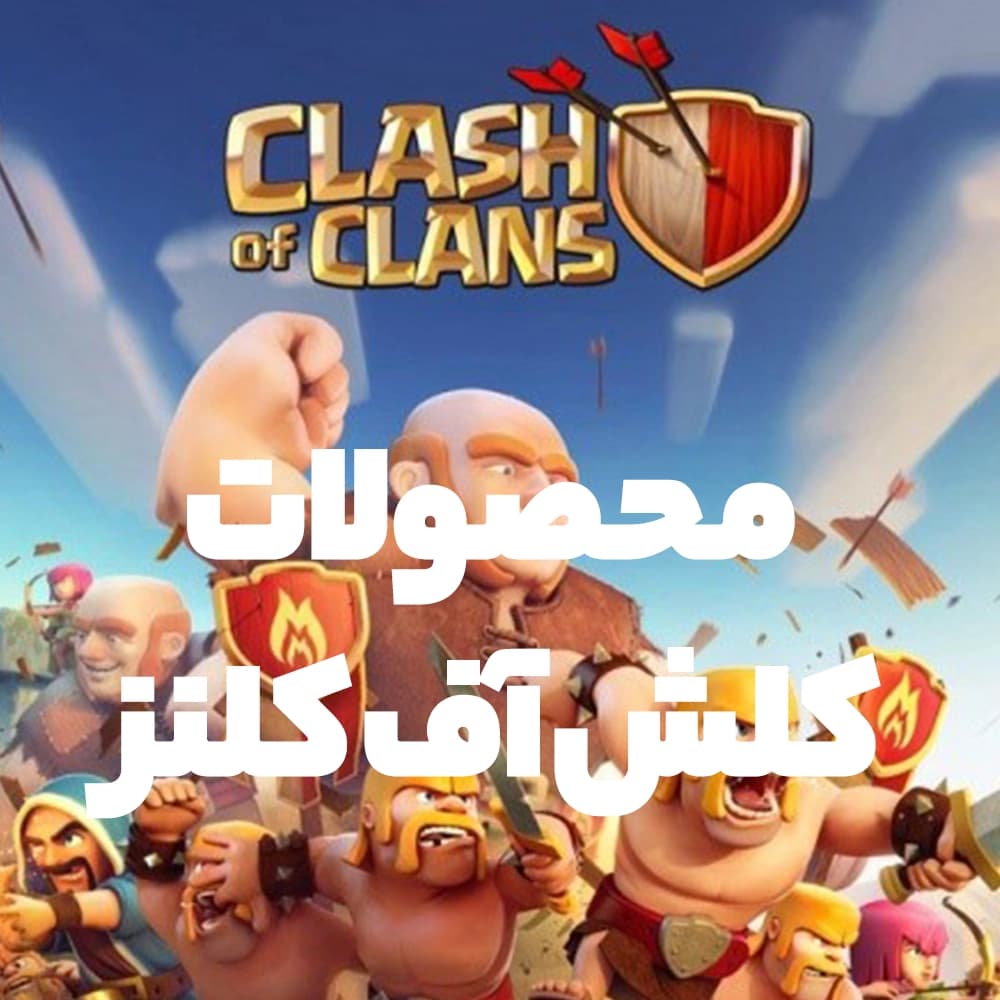 خرید جم و آیتم محصولات کلش آف کلنز
