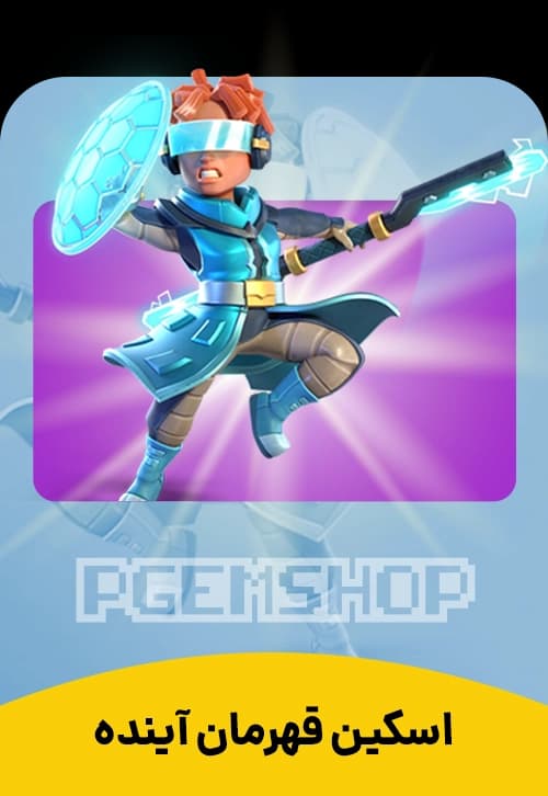 اسکین قهرمان آینده کلش آف کلنز (Future Champion Clash Of Clans)