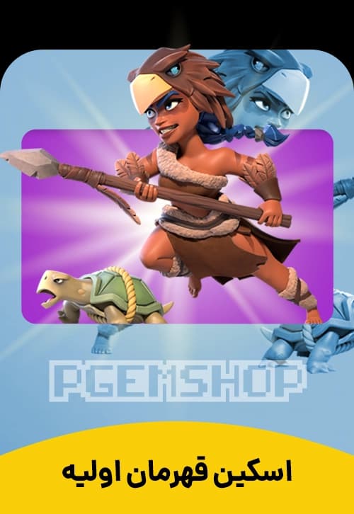 اسکین قهرمان اولیه کلش آف کلنز (Primal Champion Clash Of Clans) - تحویل فوری از اسکین هیرو کلش آف کلنز