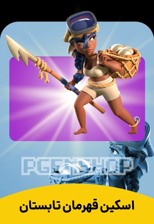 اسکین قهرمان تابستان کلش آف کلنز (Summer Champion Clash Of Clans) - تحویل فوری از اسکین هیرو کلش آف کلنز