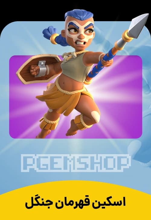 اسکین قهرمان جنگل کلش آف کلنز (Jungle Champion Clash Of Clans) - تحویل فوری از اسکین هیرو کلش آف کلنز