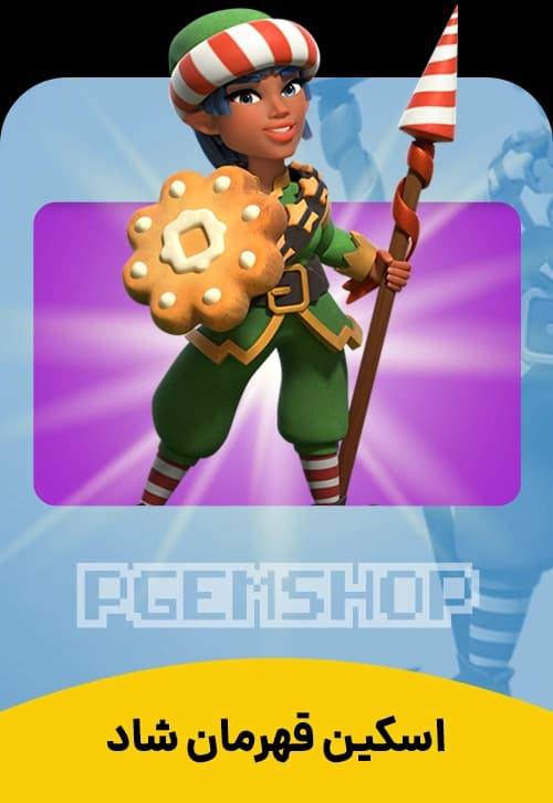 اسکین قهرمان شاد کلش آف کلنز (Jolly Champion Clash Of Clans) - تحویل فوری از اسکین هیرو کلش آف کلنز