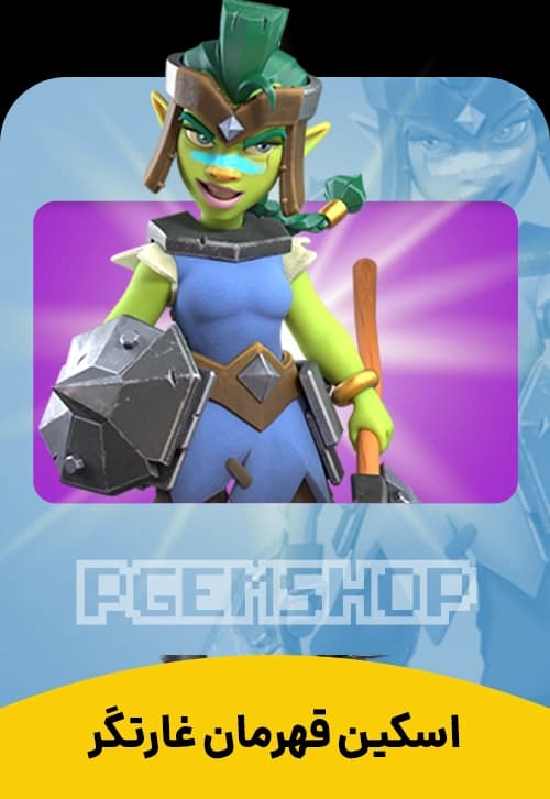 اسکین قهرمان غارتگر کلش آف کلنز (Goblin Champion Clash Of Clans) - تحویل فوری از اسکین هیرو کلش آف کلنز