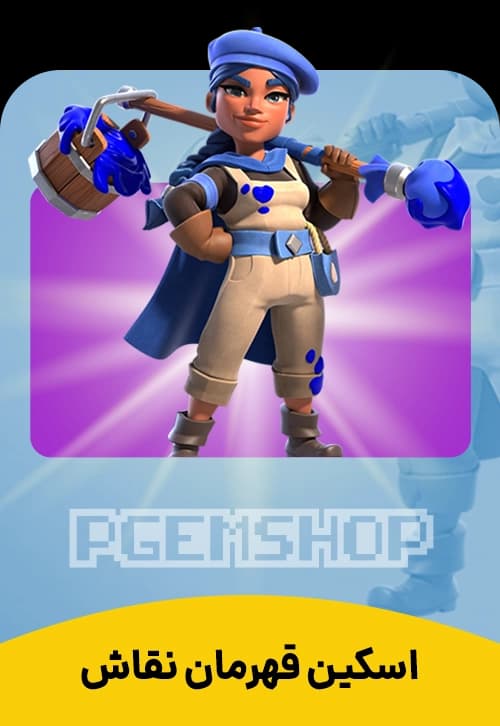 اسکین نقاش قهرمان کلش اف کلنز (Painter Champion Clash Of Clans) - تحویل فوری از اسکین هیرو کلش آف کلنز